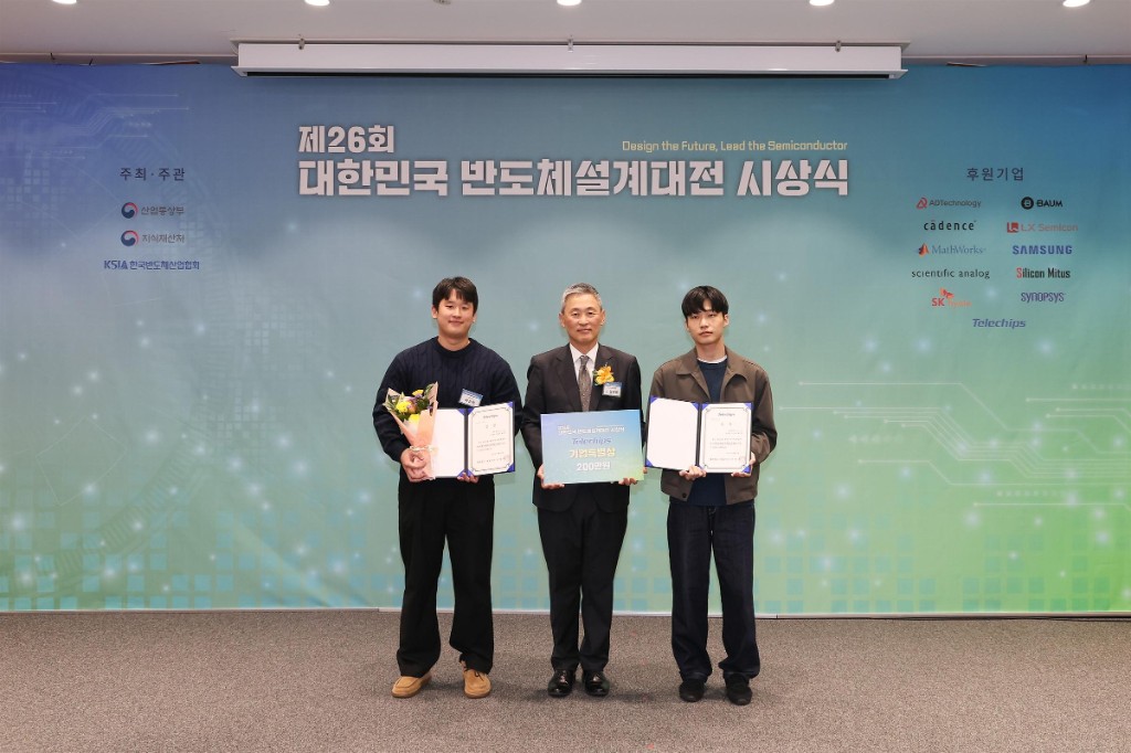 제26회 '대한민국 반도체 설계대전' 기업특별상 수상